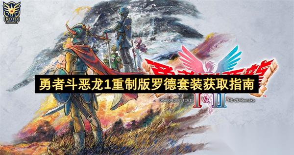勇者斗恶龙1重制版罗德套装获取指南