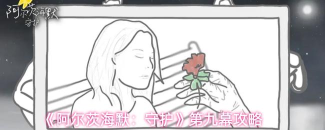 阿尔茨海默：守护 第九幕攻略