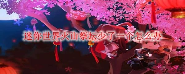 迷你世界火山祭坛少了一个怎么办