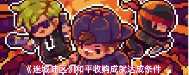 迷城陆区 和平收购成就达成条件