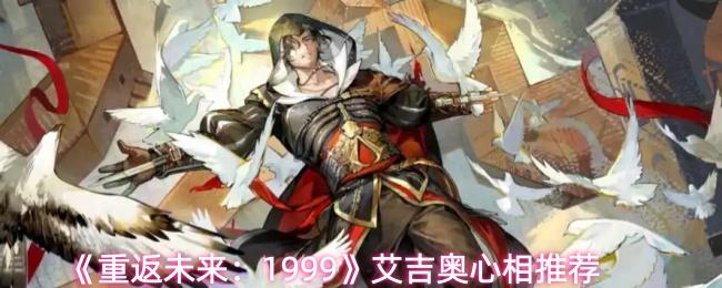 重返未来：1999 艾吉奥心相推荐