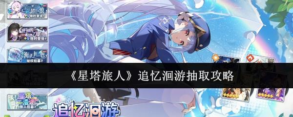 星塔旅人 追忆洄游抽取攻略