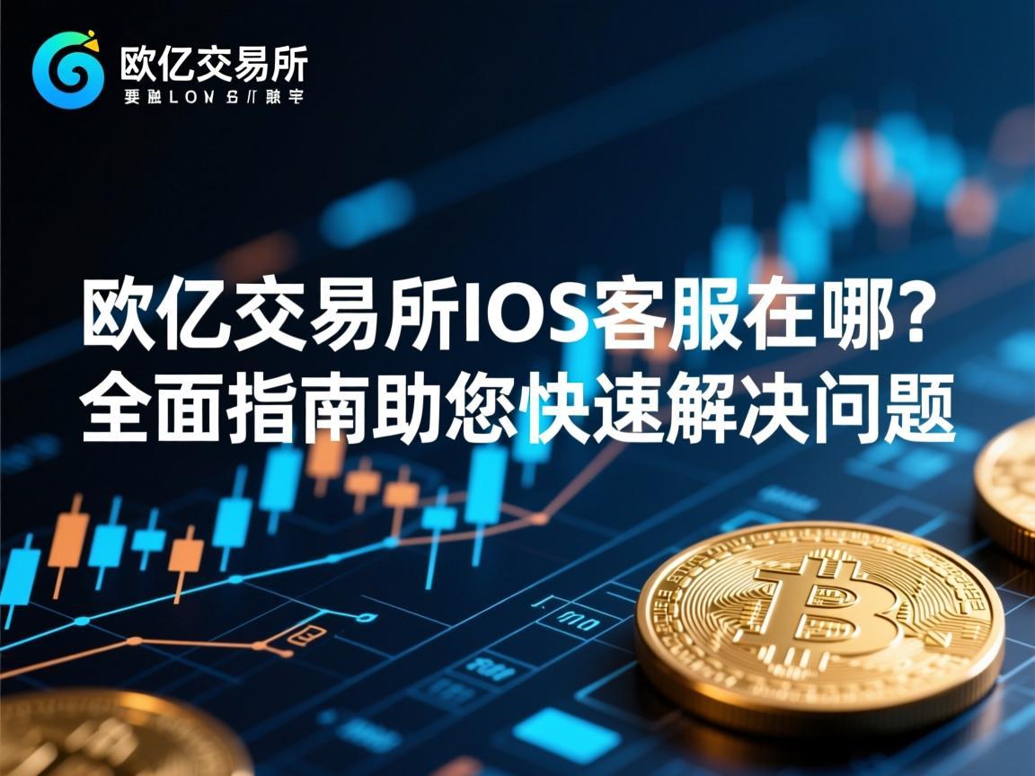 欧亿交易所iOS客服在哪 全面指南助您快速解决问题