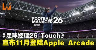 足球经理26有哪些特色内容