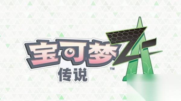 宝可梦传说ZA第二赛季级别对战报酬调整内容