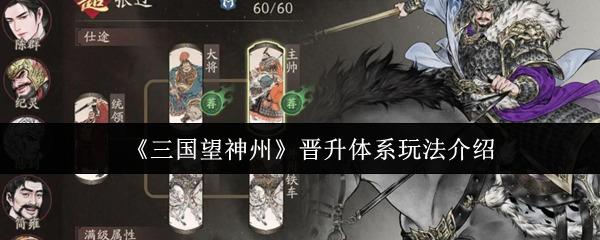 三国望神州 晋升体系玩法介绍 三国望神州晋升体系怎么玩