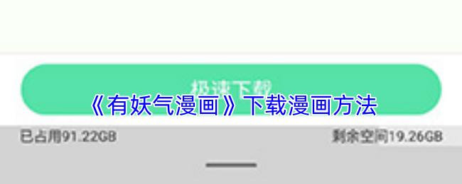 有妖气漫画 下载漫画方法