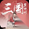 三国望神州卡池抽取价值简评