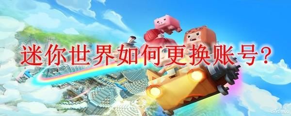 迷你世界如何更换账号