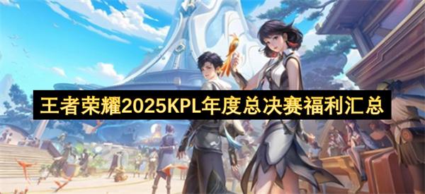 王者荣耀2025KPL年度总决赛福利汇总