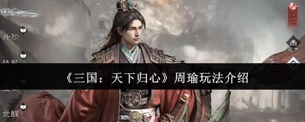 三国：天下归心 周瑜玩法介绍