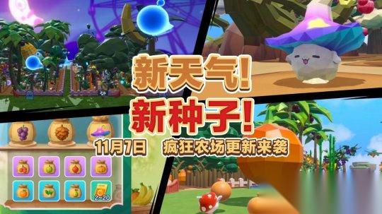 全新天气全新种子 蛋仔派对 疯狂农场 更新上线