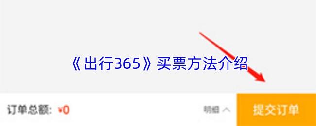出行365 买票方法介绍