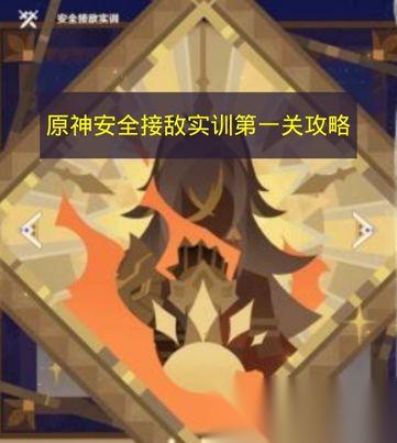 原神 安全接敌实训第一关攻略