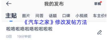 汽车之家如何修改帖子