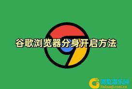 谷歌浏览器如何开启分身