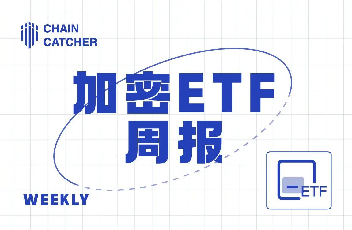 加密 ETF 周报 上周美国比特币现货 ETF 净流出 12.08 亿美元；美国以太坊现货 ETF 净流出 5.07 亿美元
