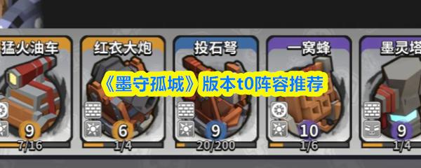 墨守孤城 版本t0阵容推荐