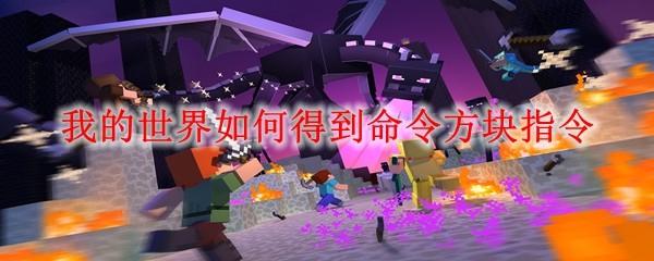 我的世界如何得到命令方块指令