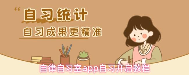 自律自习室app自习开启教程