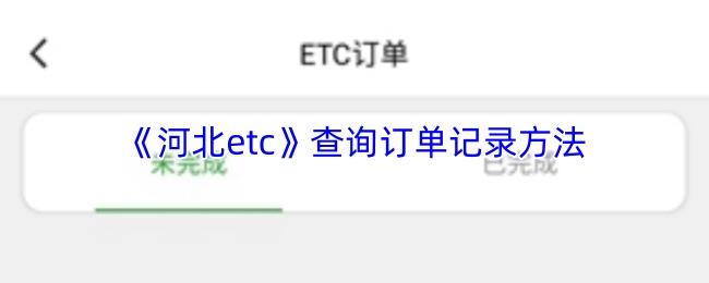 河北etc 查询订单记录方法