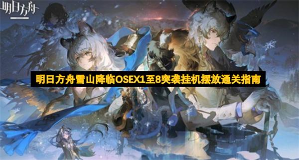 明日方舟雪山降临OSEX1至8突袭挂机摆放通关指南