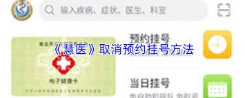 慧医如何查看挂号记录