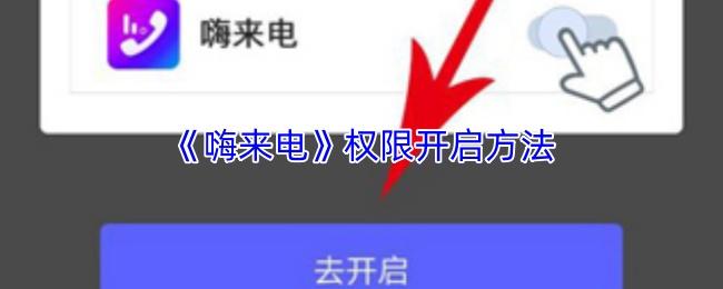 嗨来电 权限开启方法
