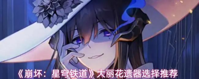 崩坏：星穹铁道 大丽花遗器选择推荐