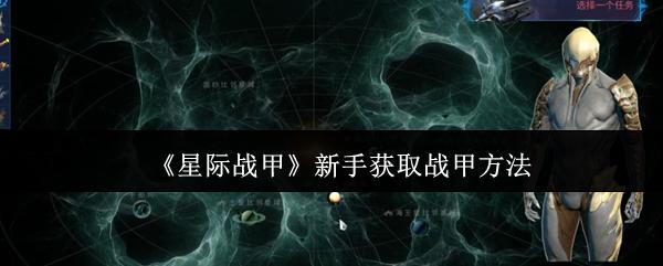 星际战甲 新手获取战甲方法