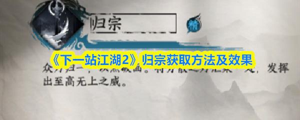 下一站江湖2 归宗获取方法及效果