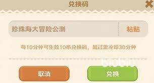 珍珠海大冒险的兑换码是啥