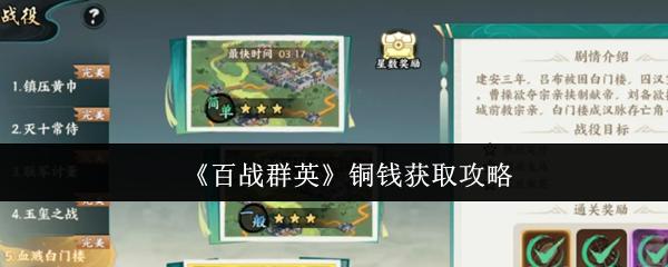 百战群英 铜钱获取攻略