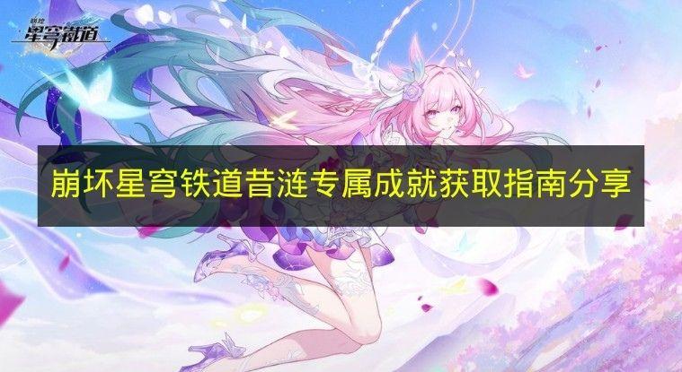 崩坏星穹铁道 昔涟专属成就获取指南分享