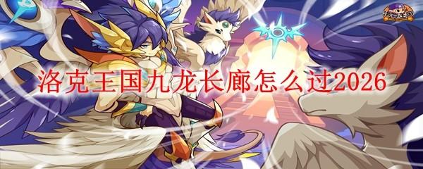 洛克王国九龙长廊怎么过2026
