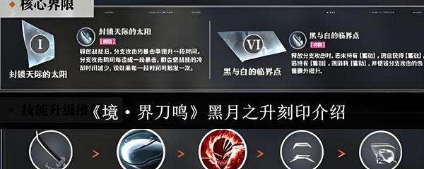 境·界刀鸣 黑月之升刻印介绍