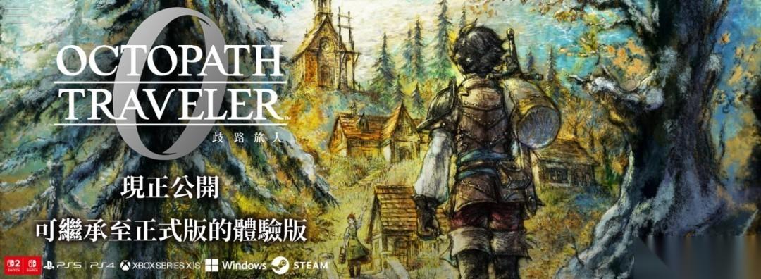 歧路旅人0免费试玩上线 多平台开放三小时剧情体验