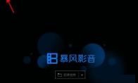 暴风影音如何设置文件关联