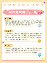 珍珠海大冒险货币用途是什么