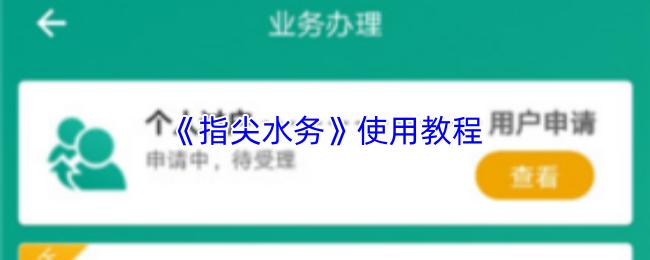 指尖水务 使用教程
