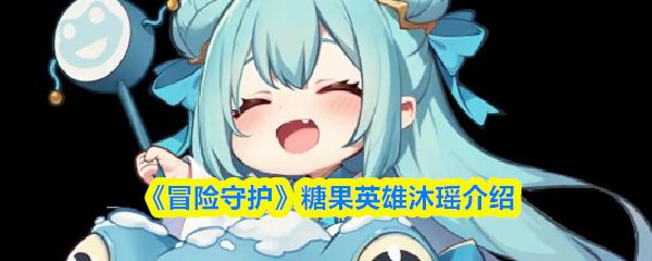 冒险守护 糖果英雄沐瑶介绍