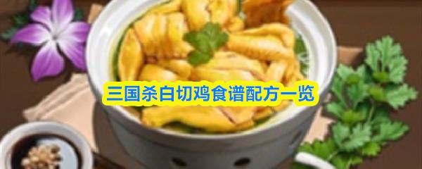 三国杀白切鸡食谱配方一览