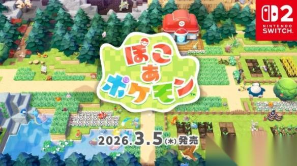任天堂官宣 宝可梦 Pokopia 将于明年3月登陆NS2平台