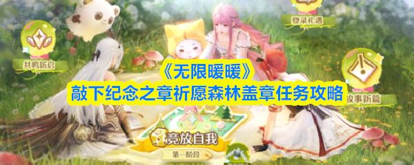 无限暖暖 敲下纪念之章祈愿森林盖章任务攻略