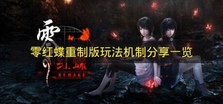 零红蝶重制版 玩法机制分享一览