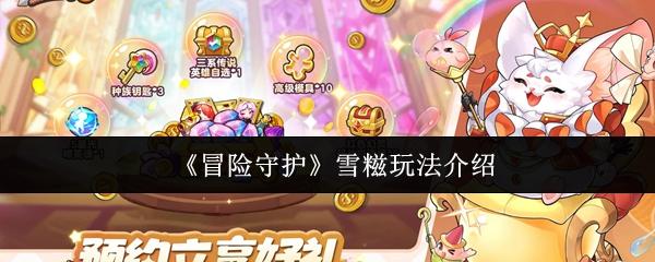 冒险守护 雪糍玩法介绍