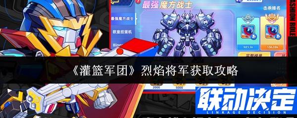 灌篮军团 烈焰将军获取攻略