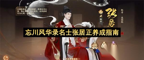 忘川风华录名士张居正养成指南