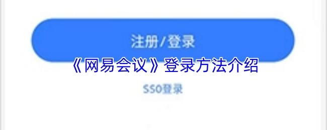 网易会议 登录方法介绍