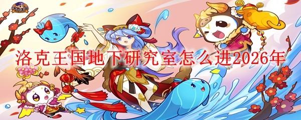 洛克王国地下研究室怎么进2026年